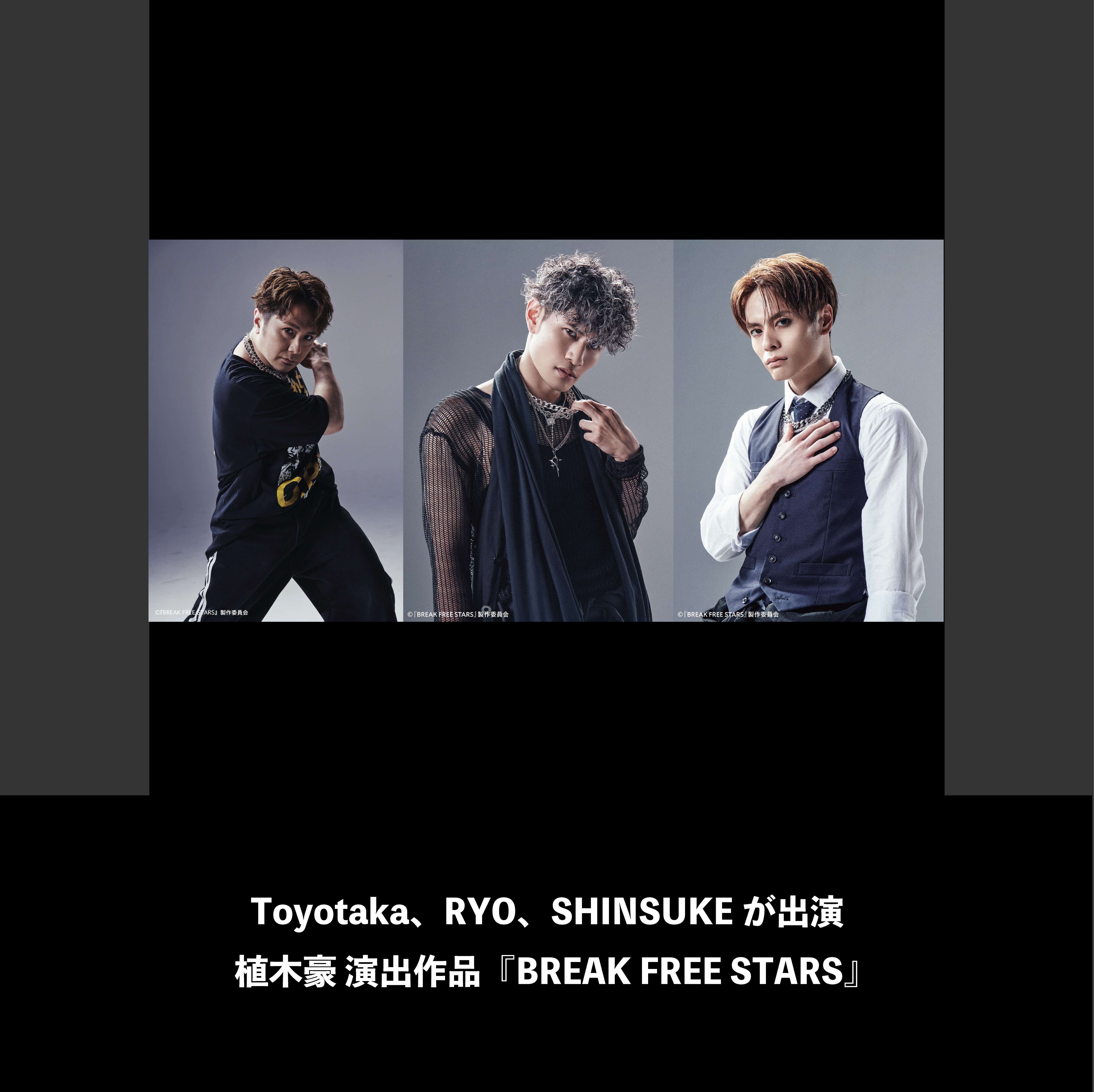 Toyotaka、RYO、SHINSUKEが出演。植木豪演出作品 『BREAK FREE STARS