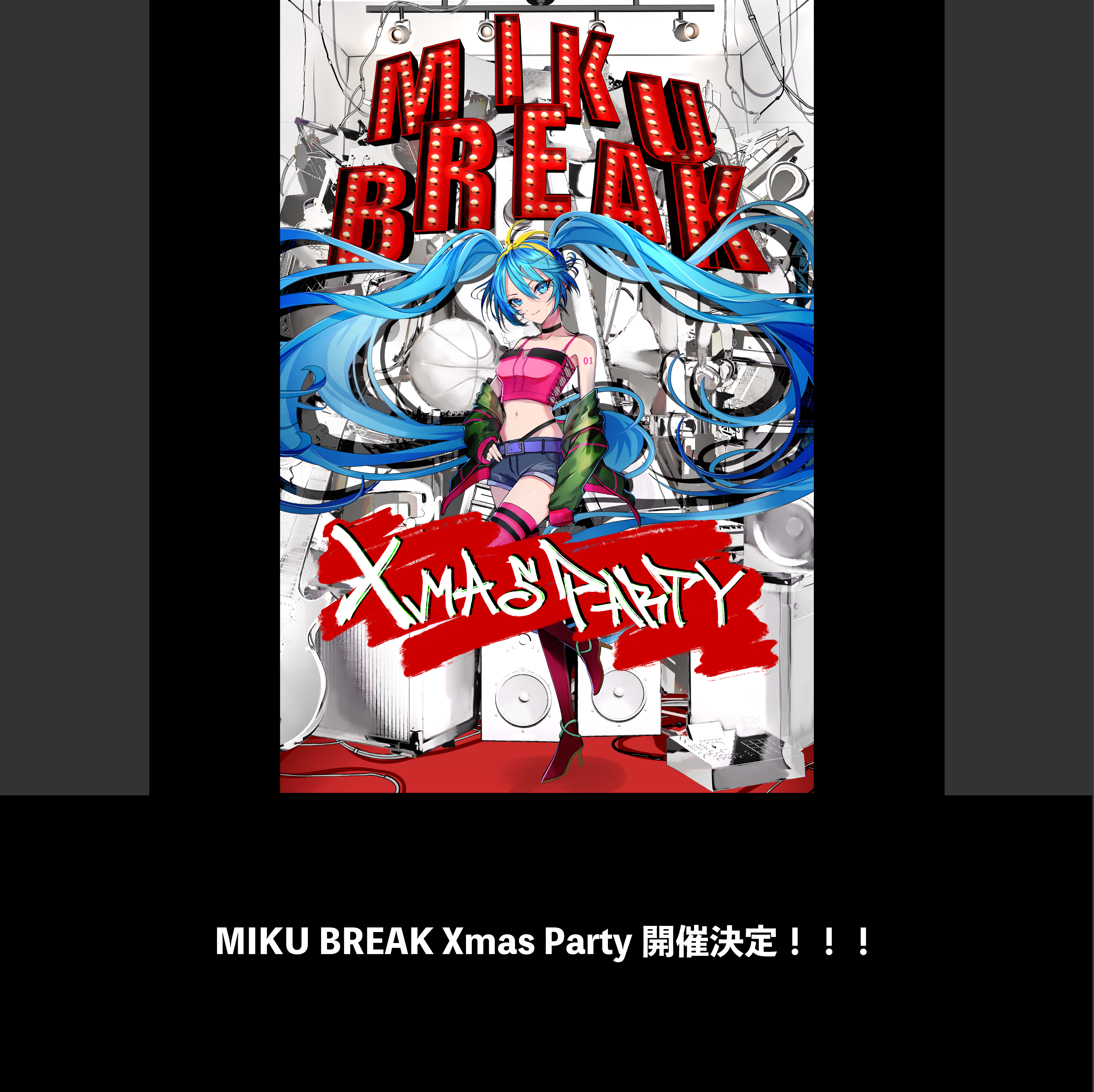 MIKU BREAK Xmas Party開催決定！！！ – CONDENSE OFFICIAL 